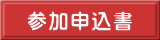 参加申込書